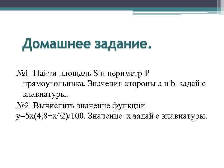 № 1 Найти площадь S и периметр P прямоугольника. Значения стороны a и b