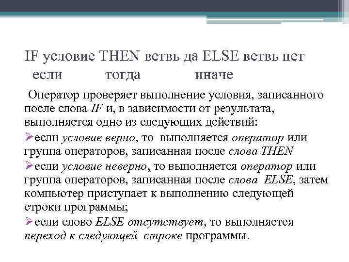 IF условие THEN ветвь да ELSE ветвь нет если тогда иначе Оператор проверяет выполнение