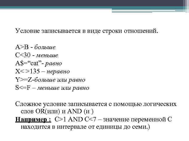 Условие записывается в виде строки отношений. A>B - больше C<30 - меньше A$=“cat”- равно