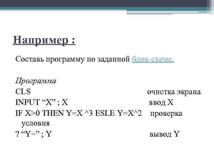 Например : Составь программу по заданной блок-схеме. Программа CLS очистка экрана INPUT “X” ;