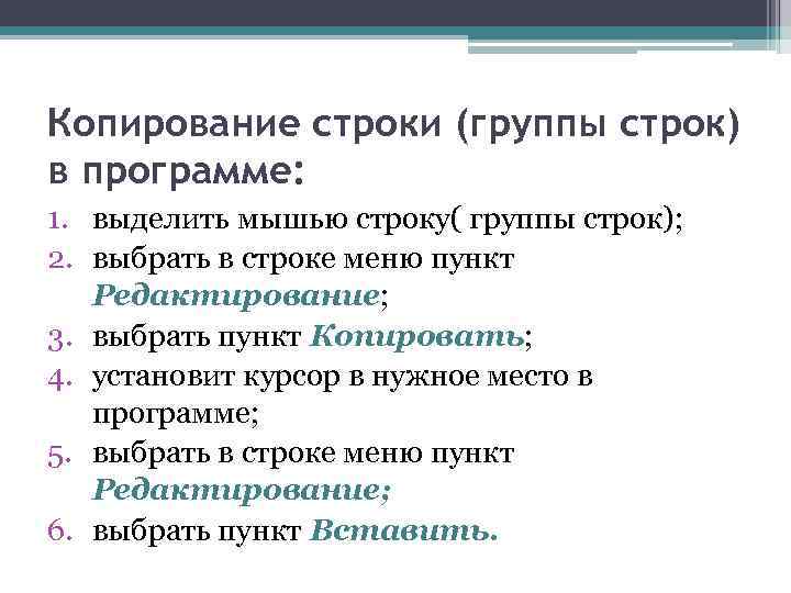 Копирование строки (группы строк) в программе: 1. выделить мышью строку( группы строк); 2. выбрать