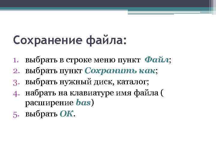 Сохранение файла: 1. 2. 3. 4. выбрать в строке меню пункт Файл; выбрать пункт