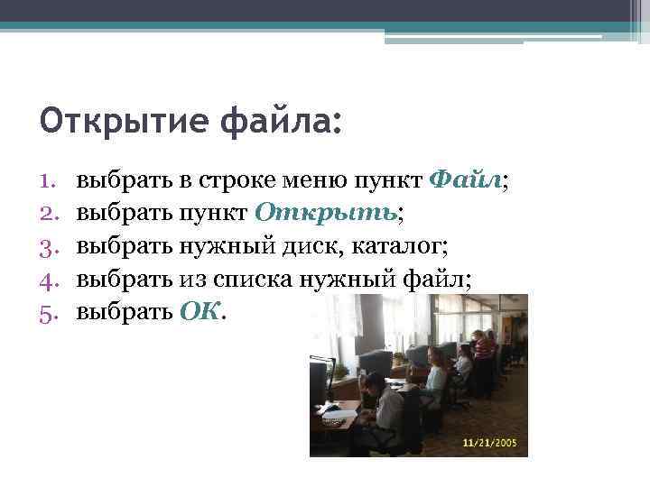 Открытие файла: 1. 2. 3. 4. 5. выбрать в строке меню пункт Файл; выбрать