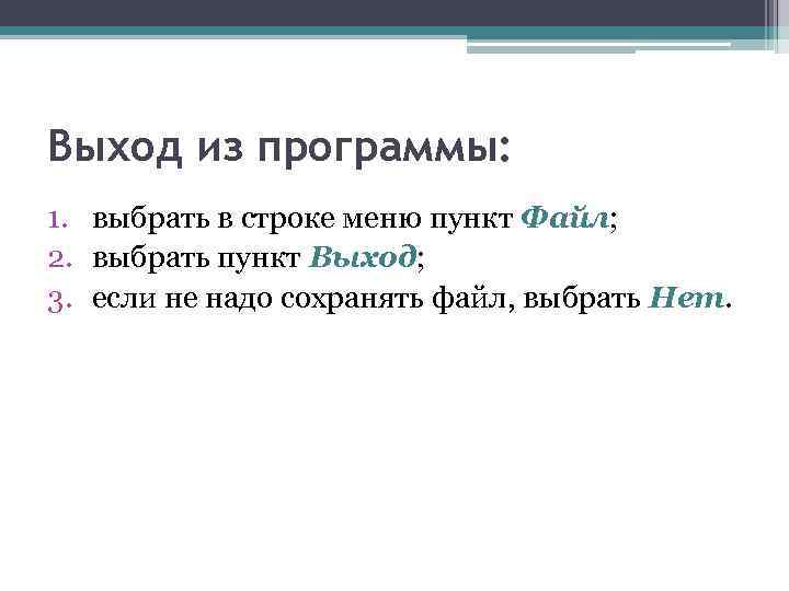 Выход из программы: 1. выбрать в строке меню пункт Файл; 2. выбрать пункт Выход;