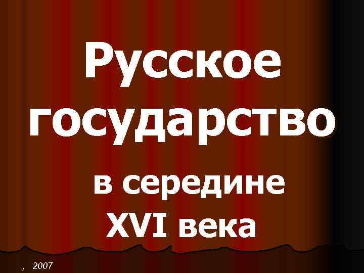 Русское государство в середине XVI века , 2007 