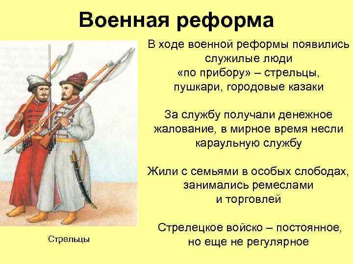 Военная реформа В ходе военной реформы появились служилые люди «по прибору» – стрельцы, пушкари,