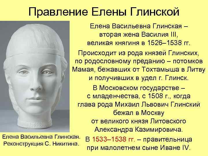 Правление Елены Глинской Елена Васильевна Глинская – вторая жена Василия III, великая княгиня в