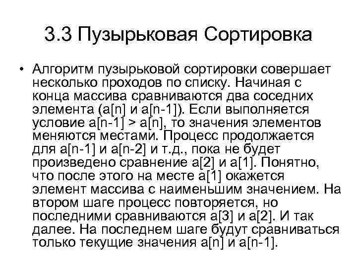 3. 3 Пузырьковая Сортировка • Алгоритм пузырьковой сортировки совершает несколько проходов по списку. Начиная