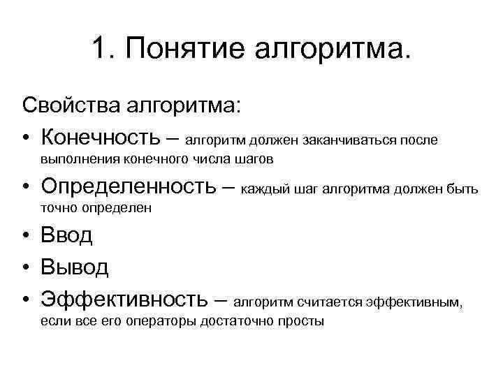 Свойства алгоритма алгоритм должен. Конечность алгоритма пример. Свойства алгоритма конечность. Свойства алгоритма конечность примеры. Свойства алгоритма эффективность.