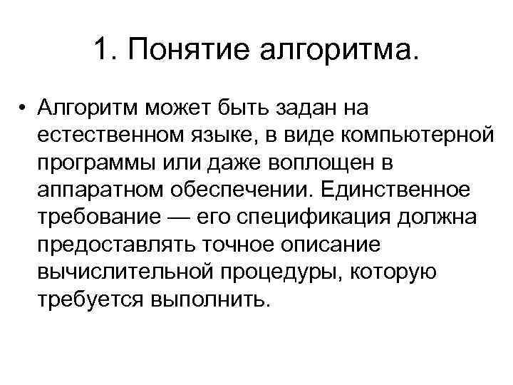 1. Понятие алгоритма. • Алгоритм может быть задан на естественном языке, в виде компьютерной