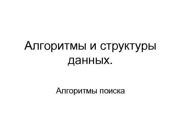 Алгоритмы и структуры данных. Алгоритмы поиска 