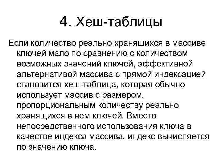 4. Хеш-таблицы Если количество реально хранящихся в массиве ключей мало по сравнению с количеством