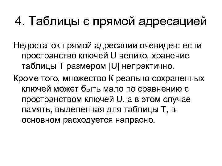 4. Таблицы с прямой адресацией Недостаток прямой адресации очевиден: если пространство ключей U велико,