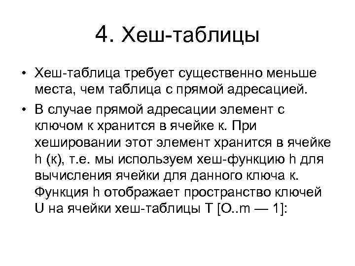 4. Хеш-таблицы • Хеш-таблица требует существенно меньше места, чем таблица с прямой адресацией. •