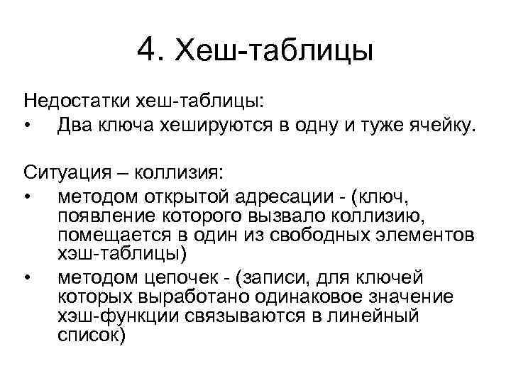 4. Хеш-таблицы Недостатки хеш-таблицы: • Два ключа хешируются в одну и туже ячейку. Ситуация