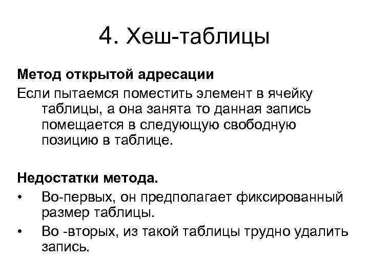 4. Хеш-таблицы Метод открытой адресации Если пытаемся поместить элемент в ячейку таблицы, а она