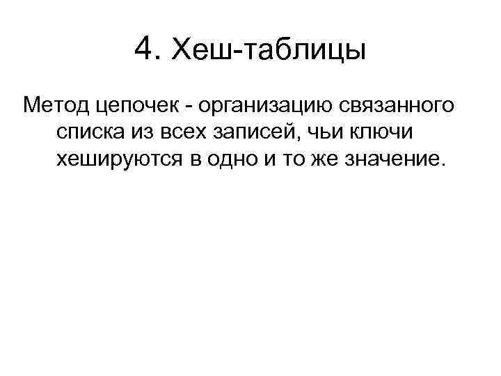 4. Хеш-таблицы Метод цепочек - организацию связанного списка из всех записей, чьи ключи хешируются