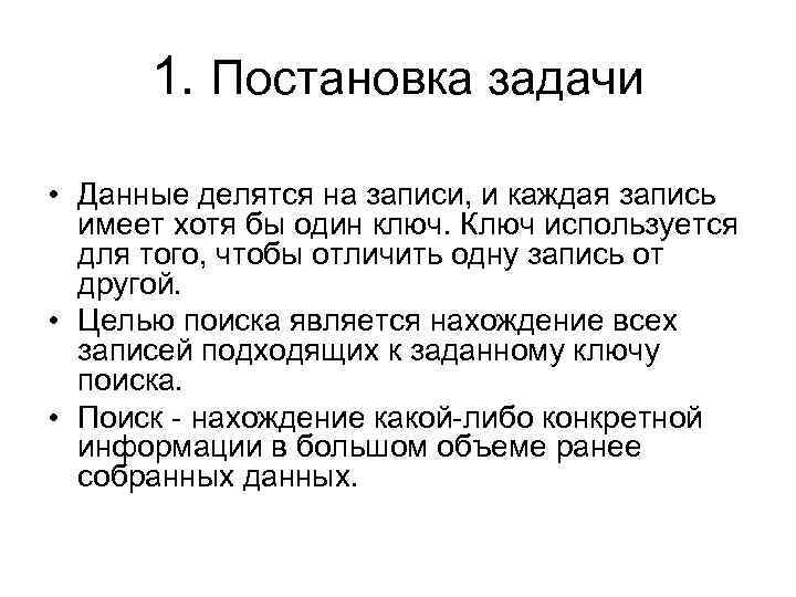 1. Постановка задачи • Данные делятся на записи, и каждая запись имеет хотя бы