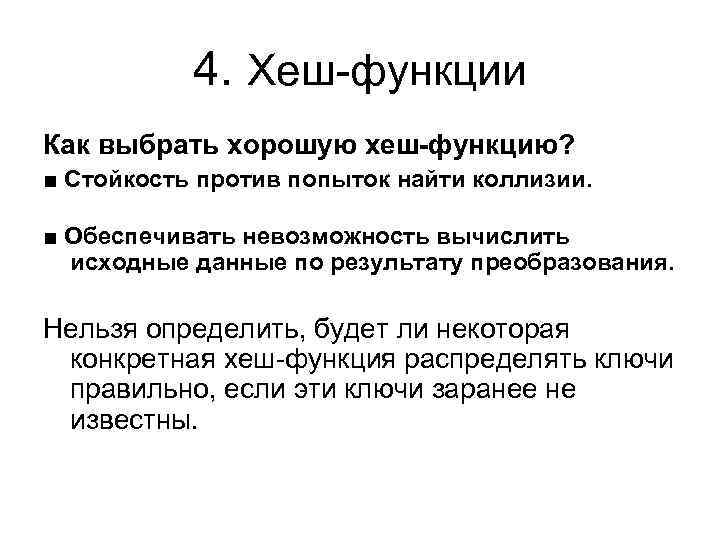 4. Хеш-функции Как выбрать хорошую хеш-функцию? ■ Стойкость против попыток найти коллизии. ■ Обеспечивать