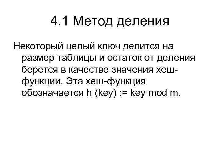 4. 1 Метод деления Некоторый целый ключ делится на размер таблицы и остаток от