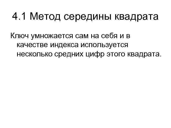 4. 1 Метод середины квадрата Ключ умножается сам на себя и в качестве индекса