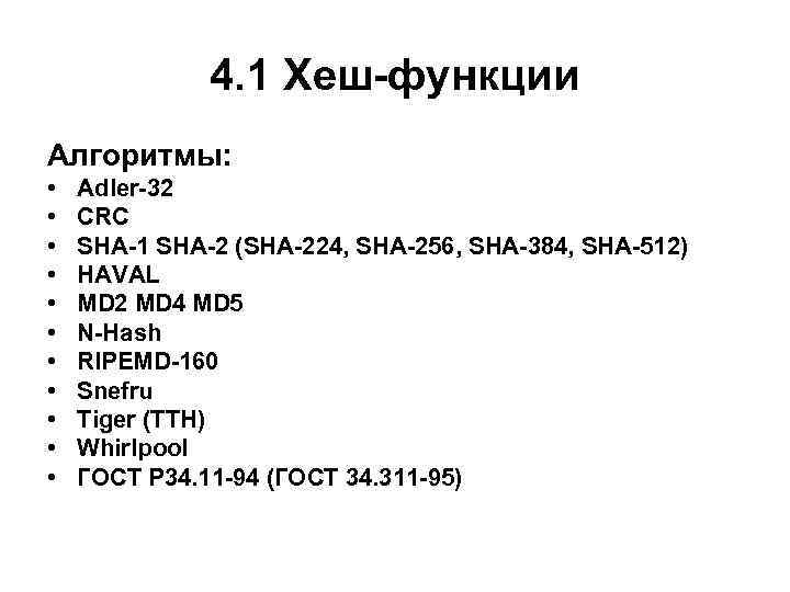 4. 1 Хеш-функции Алгоритмы: • • • Adler-32 CRC SHA-1 SHA-2 (SHA-224, SHA-256, SHA-384,