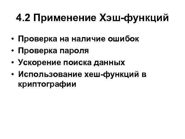 4. 2 Применение Хэш-функций • • Проверка на наличие ошибок Проверка пароля Ускорение поиска