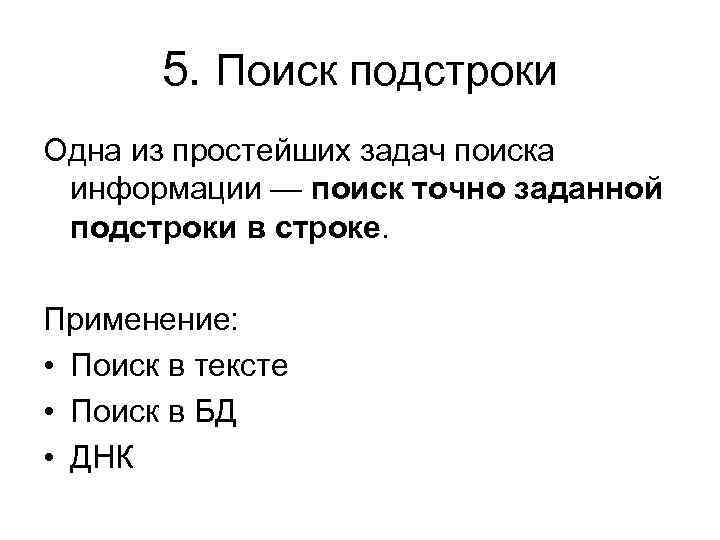 5. Поиск подстроки Одна из простейших задач поиска информации — поиск точно заданной подстроки