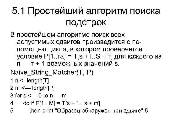 5. 1 Простейший алгоритм поиска подстрок В простейшем алгоритме поиск всех допустимых сдвигов производится