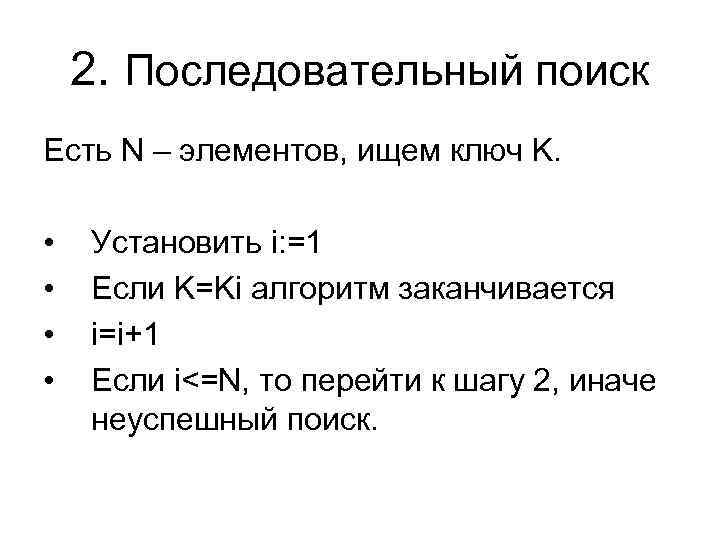 2. Последовательный поиск Есть N – элементов, ищем ключ K. • • Установить i: