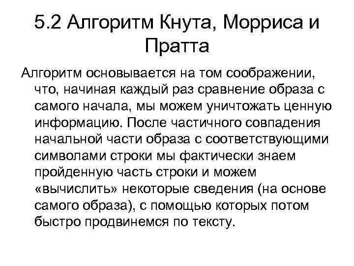 5. 2 Алгоритм Кнута, Морриса и Пратта Алгоритм основывается на том соображении, что, начиная