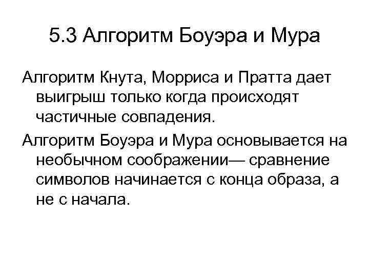 5. 3 Алгоритм Боуэра и Мура Алгоритм Кнута, Морриса и Пратта дает выигрыш только