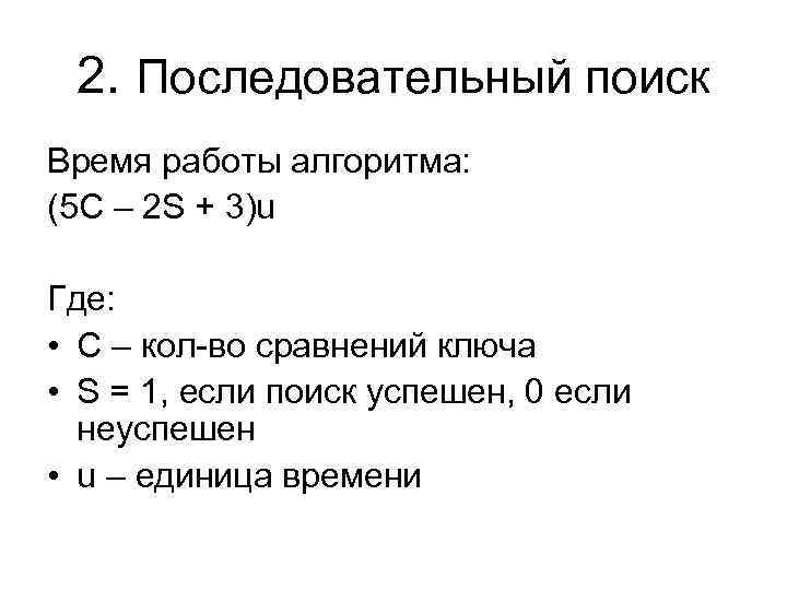 2. Последовательный поиск Время работы алгоритма: (5 C – 2 S + 3)u Где: