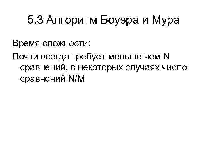 5. 3 Алгоритм Боуэра и Мура Время сложности: Почти всегда требует меньше чем N