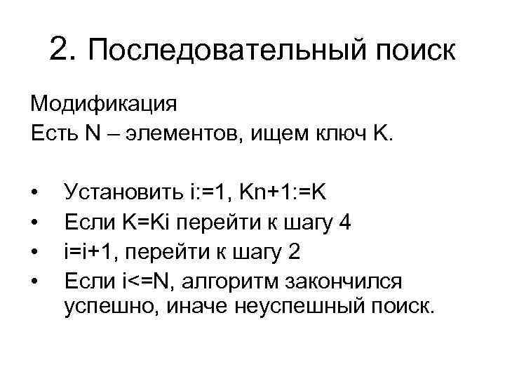 2. Последовательный поиск Модификация Есть N – элементов, ищем ключ K. • • Установить