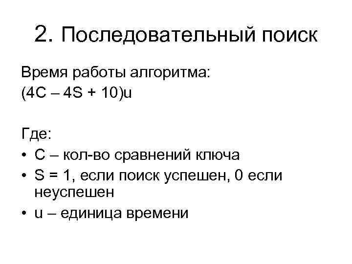 2. Последовательный поиск Время работы алгоритма: (4 C – 4 S + 10)u Где: