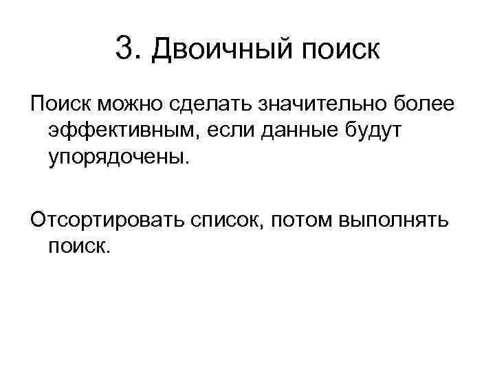 3. Двоичный поиск Поиск можно сделать значительно более эффективным, если данные будут упорядочены. Отсортировать