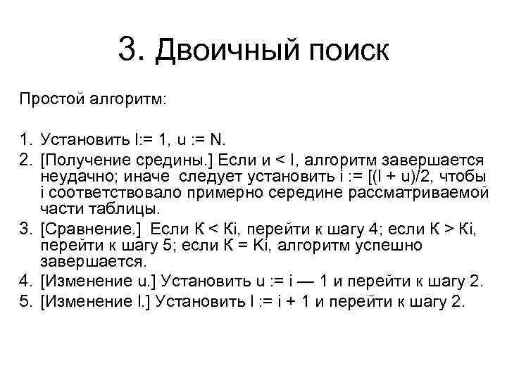 3. Двоичный поиск Простой алгоритм: 1. Установить l: = 1, u : = N.