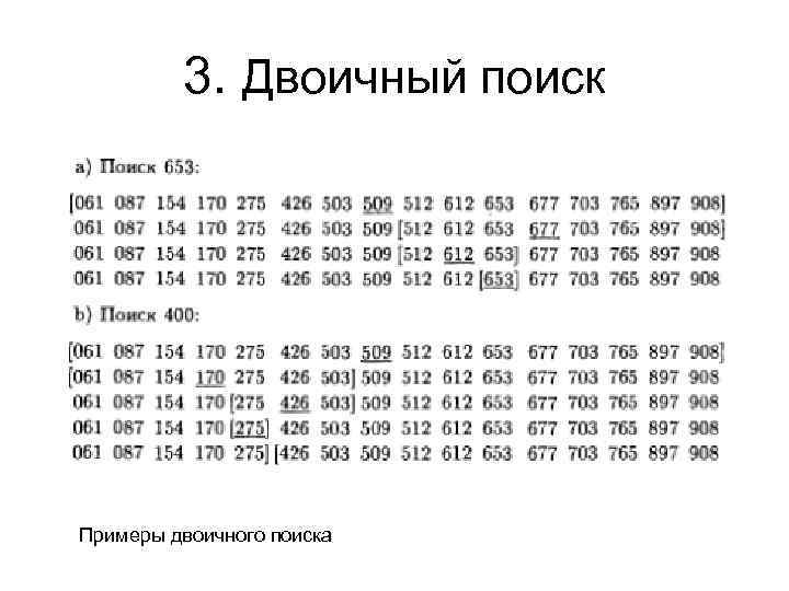 3. Двоичный поиск Примеры двоичного поиска 