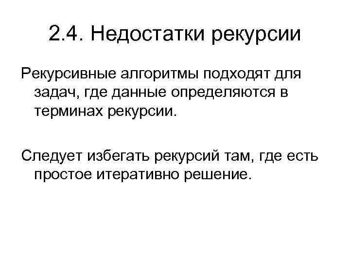 2. 4. Недостатки рекурсии Рекурсивные алгоритмы подходят для задач, где данные определяются в терминах