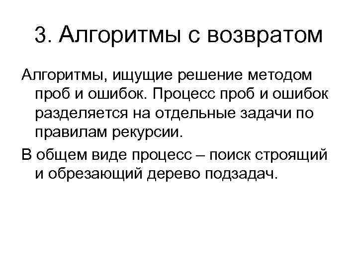 3. Алгоритмы с возвратом Алгоритмы, ищущие решение методом проб и ошибок. Процесс проб и