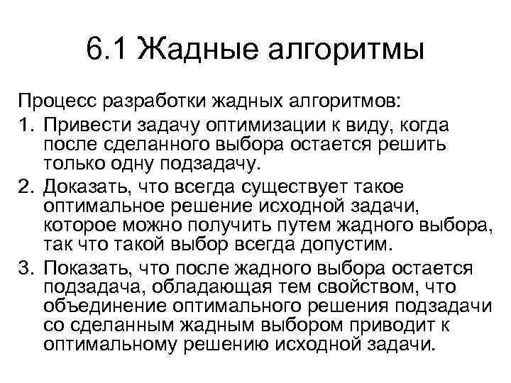 6. 1 Жадные алгоритмы Процесс разработки жадных алгоритмов: 1. Привести задачу оптимизации к виду,