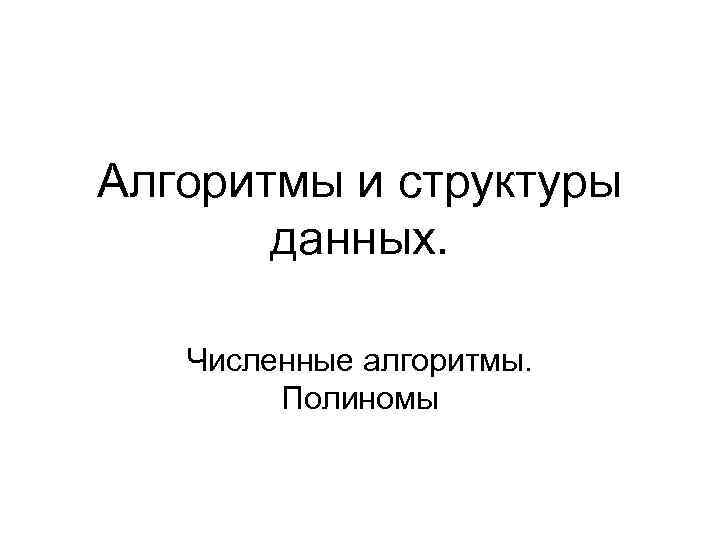 Алгоритмы и структуры данных. Численные алгоритмы. Полиномы 