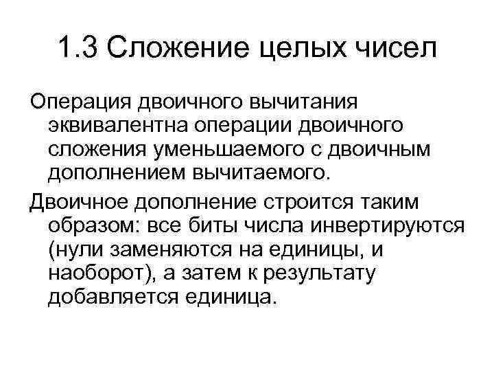 1. 3 Сложение целых чисел Операция двоичного вычитания эквивалентна операции двоичного сложения уменьшаемого с