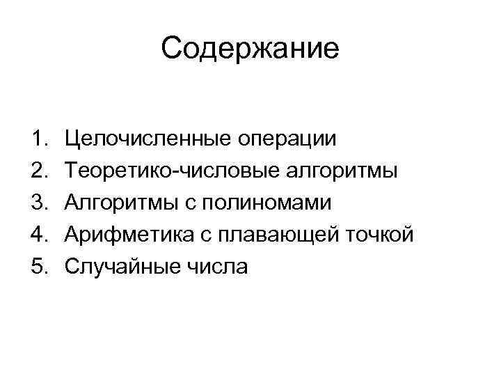 Содержание 1. 2. 3. 4. 5. Целочисленные операции Теоретико-числовые алгоритмы Алгоритмы с полиномами Арифметика