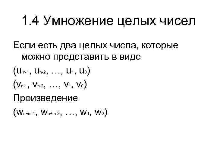 1. 4 Умножение целых чисел Если есть два целых числа, которые можно представить в