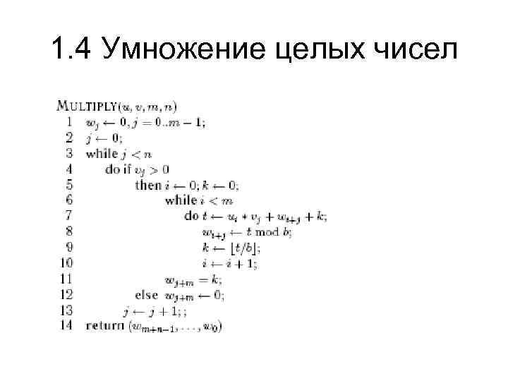 1. 4 Умножение целых чисел 