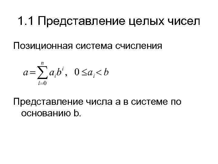 1. 1 Представление целых чисел Позиционная система счисления Представление числа a в системе по