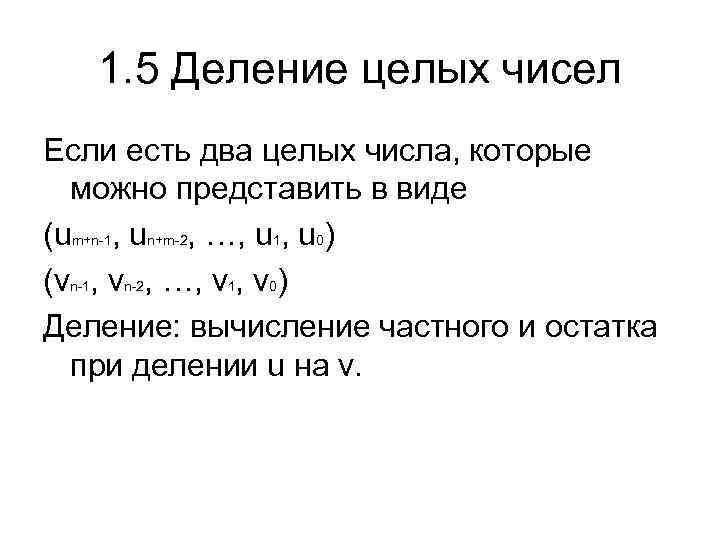 1. 5 Деление целых чисел Если есть два целых числа, которые можно представить в