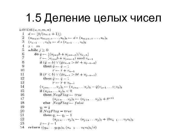 1. 5 Деление целых чисел 